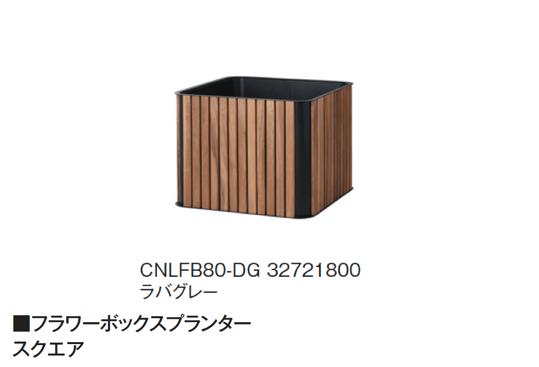 タカショーの「FLOWER BOX」