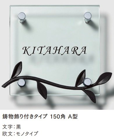 LIXILの「ガラスサイン 鋳物飾り付【2024年版】」のサブ画像4