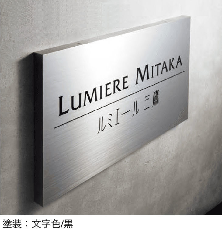 丸三タカギの「ステンレス箱型サイン」