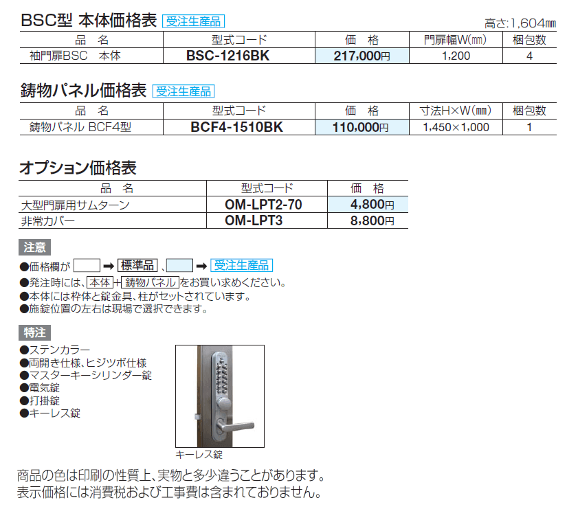 袖門扉 BSC4型【2024年版】_価格_1