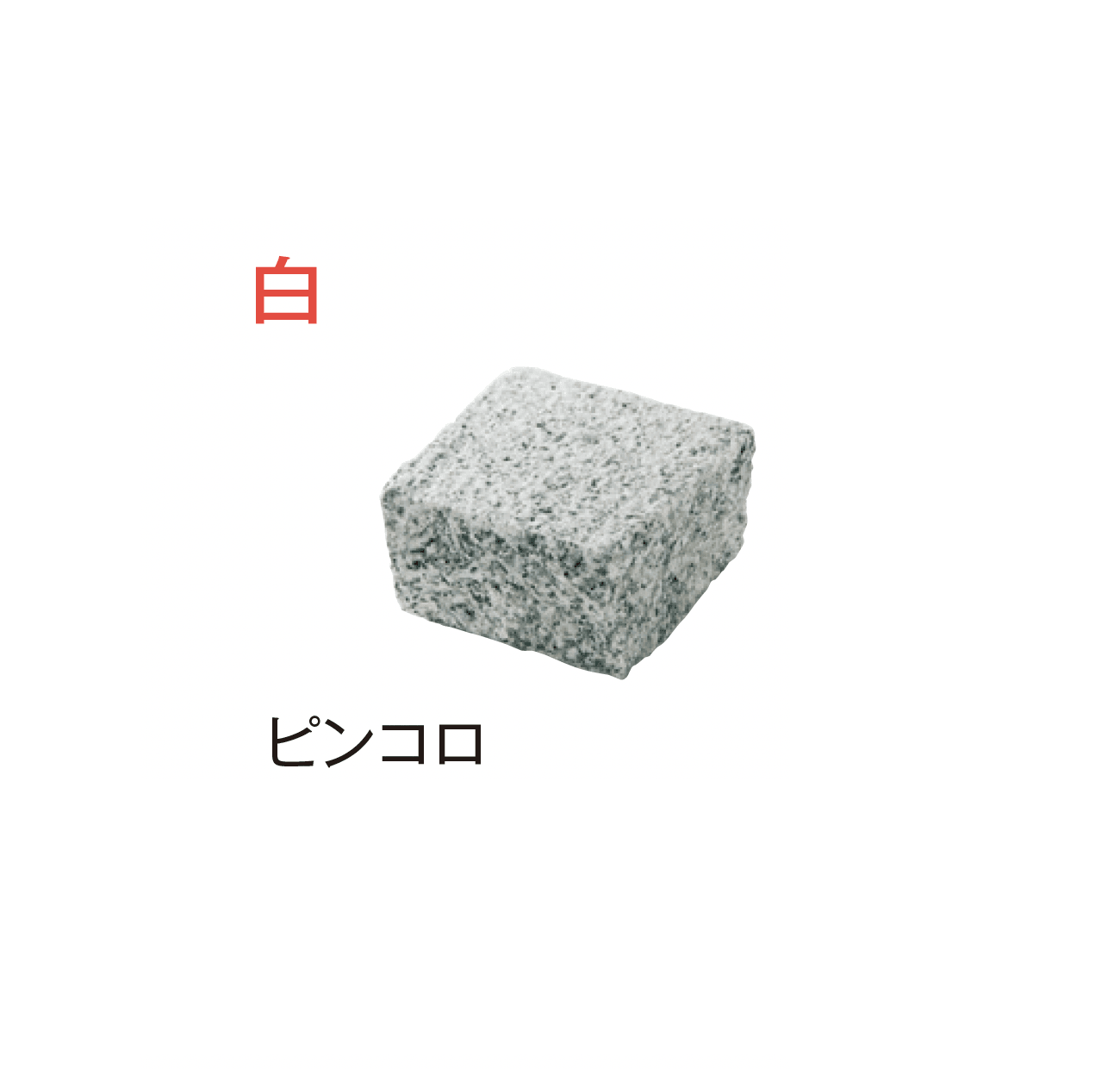 メイクランドの「アーバングラニット ヨーロッパ・ピンコロ」