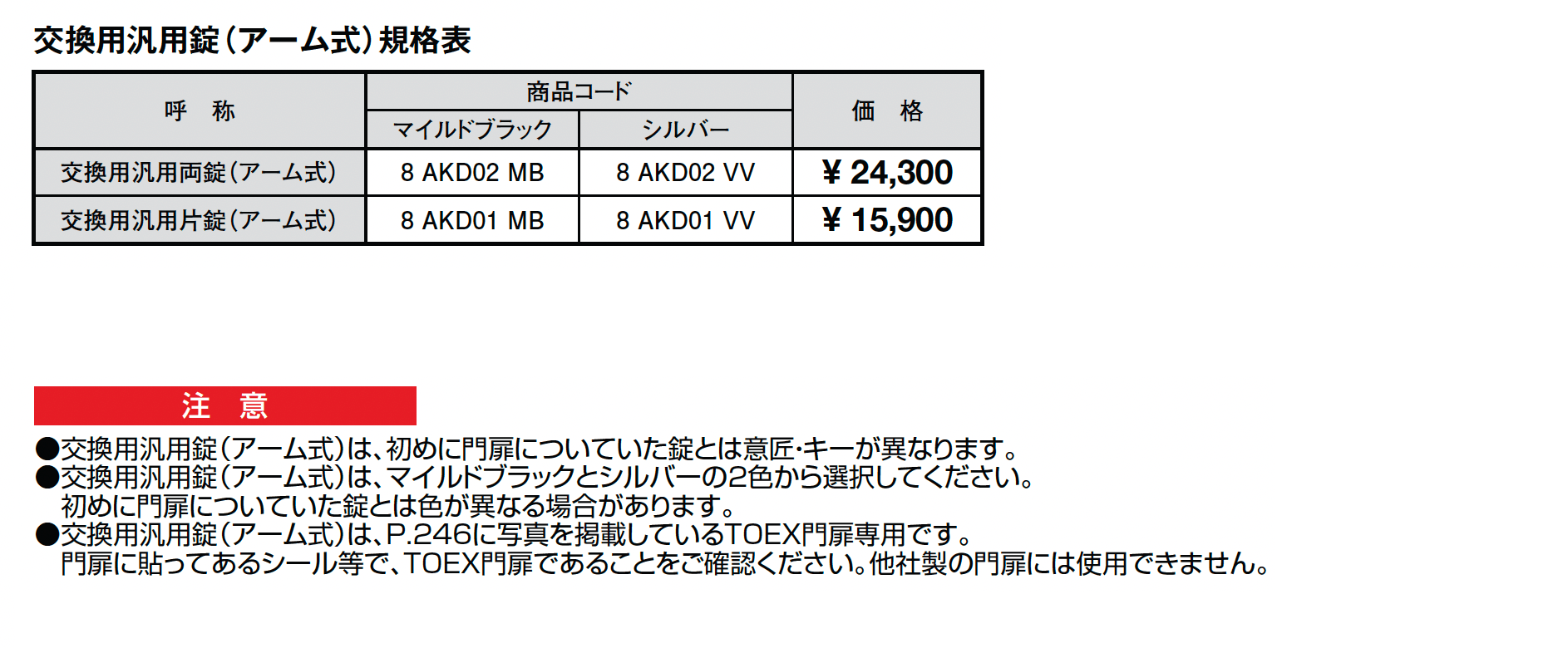 交換用汎用錠(アーム式)【2025年版】_価格_1