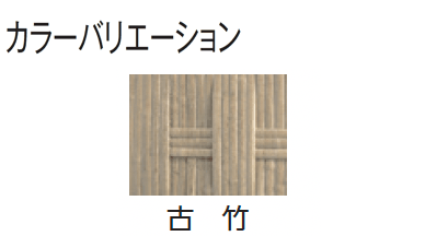 タカショーの「エバー25型セット(京庵®︎格子セット)【2024年版】」のサブ画像7