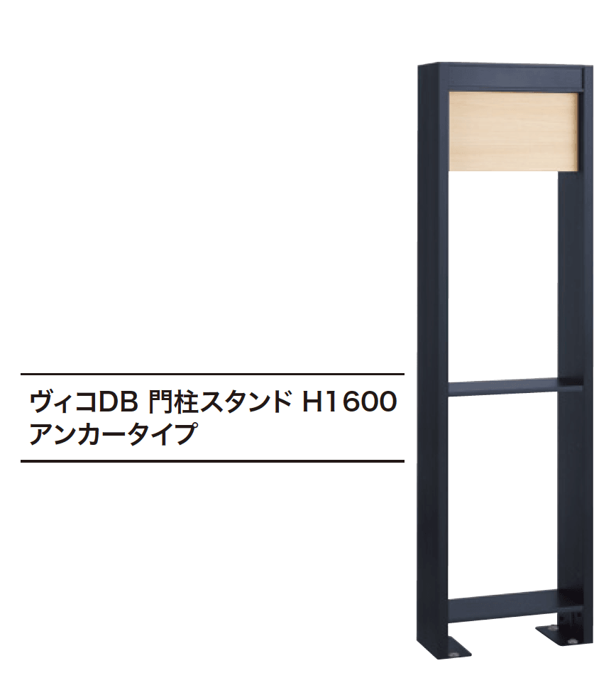 ゆとりの「ヴィコDB 門柱スタンド アンカータイプ【2023年版】」