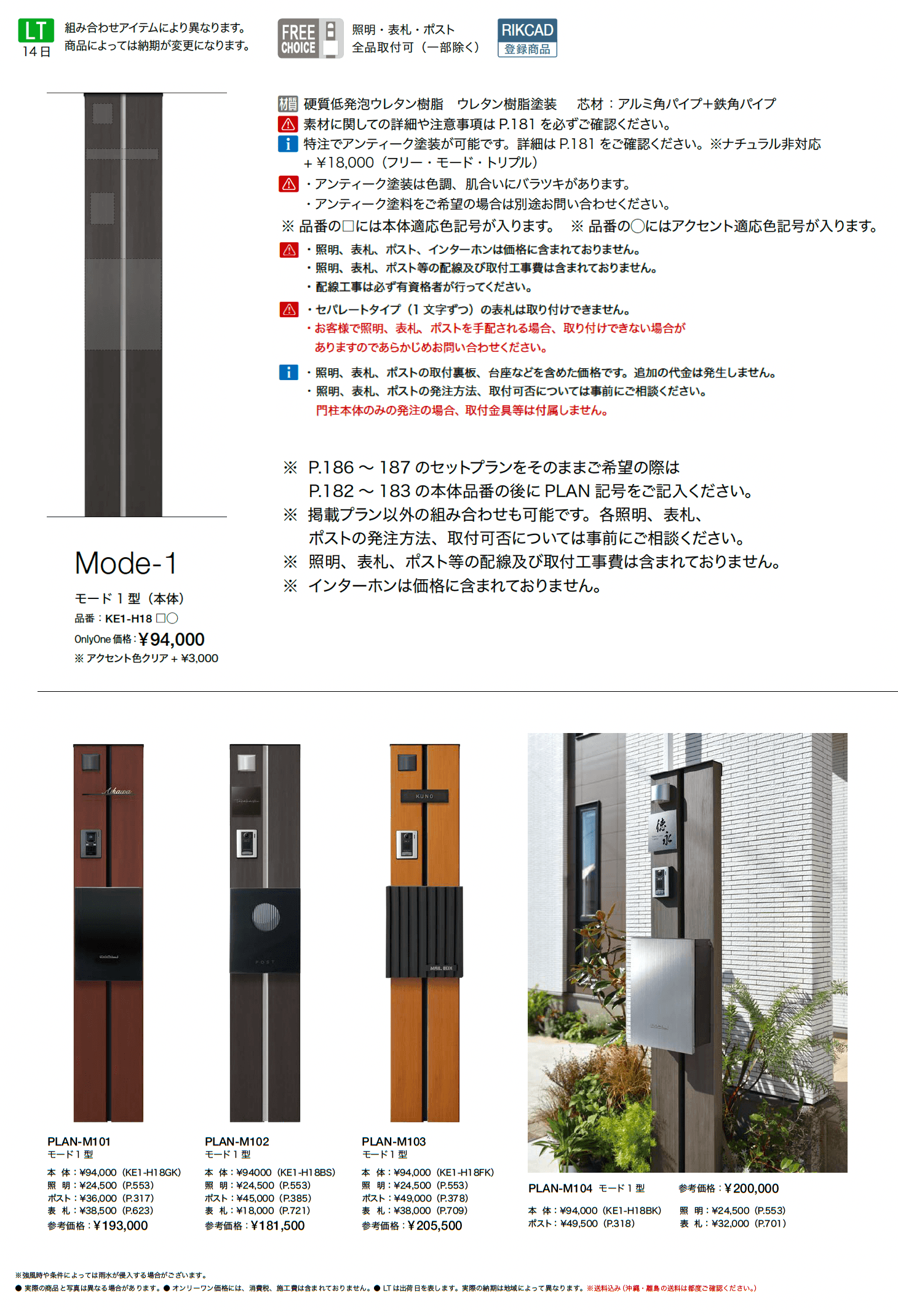 ウェルカムピラー モード1型【2025年版】_価格_1