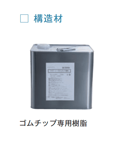 メイクランドの「フロアービーズ・遮熱ゴムチップ」のサブ画像11