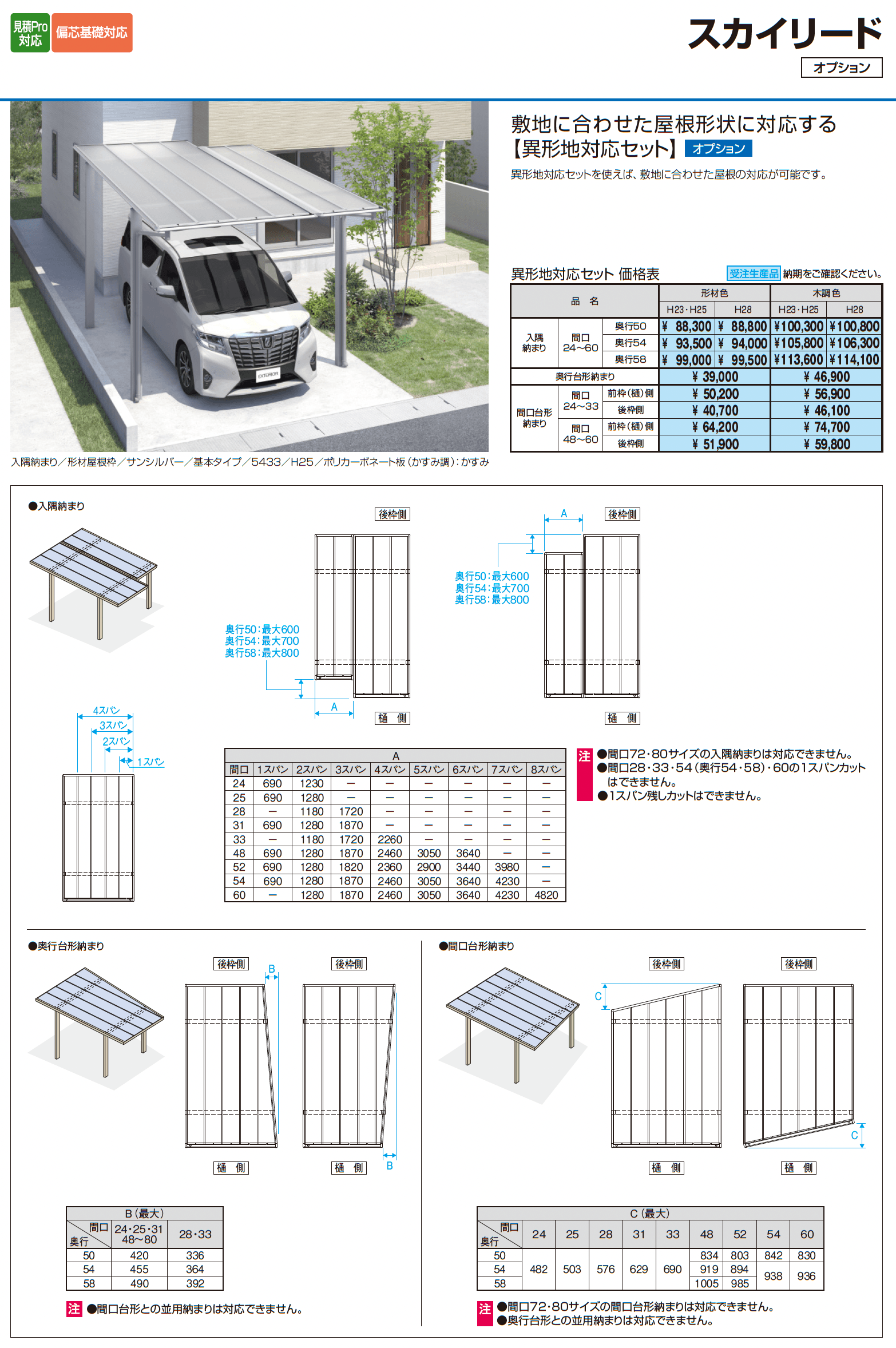 スカイリード (屋根間口連結(奥行違い))_価格_3