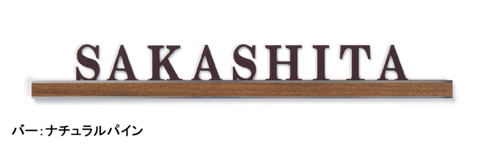 タカショーの「アートサイン6型」