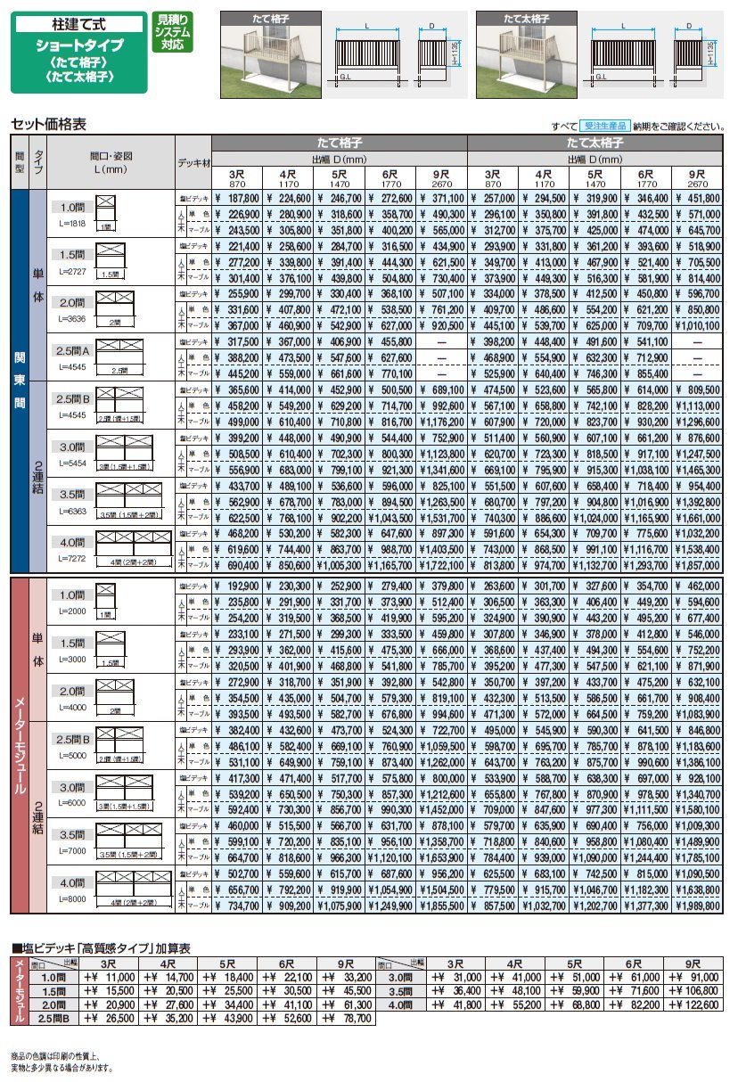 オルネ(柱建て式 ショートタイプ〈たて太格子〉)【2024年版】_価格_1