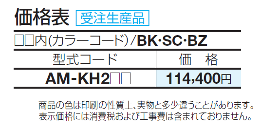 アルメールKH2型(口金タイプ)【2024年版】_価格_1