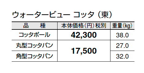 ウォータービュー コッタ_価格_1