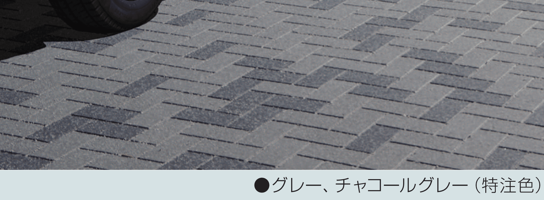 マツオコーポレーションの「車道統一型インターロッキングブロック」