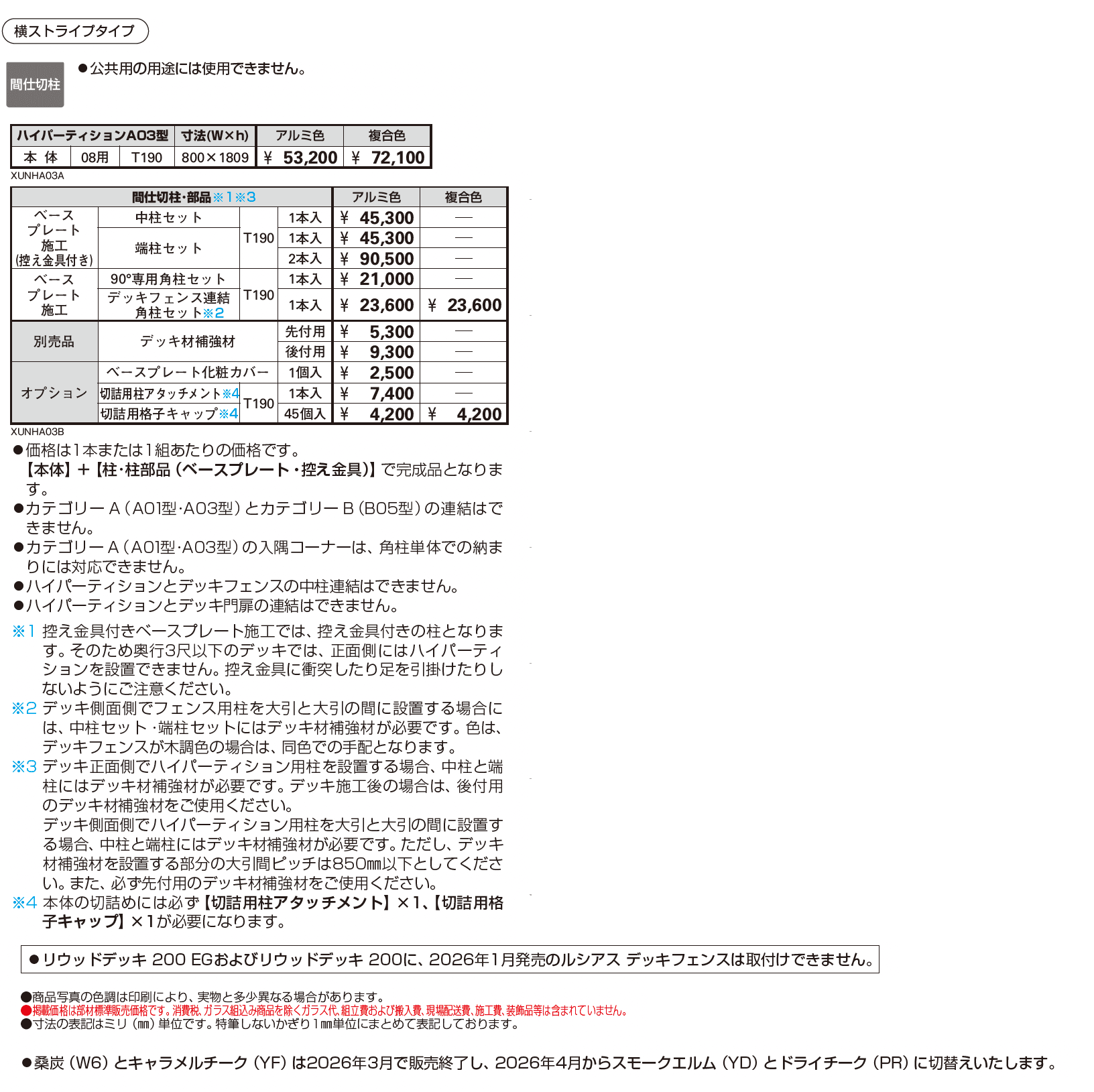 ルシアス ハイパーティション A03型【2026年1月発売】_価格_1