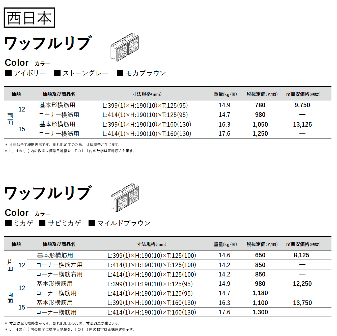 ワッフルリブ_価格_2