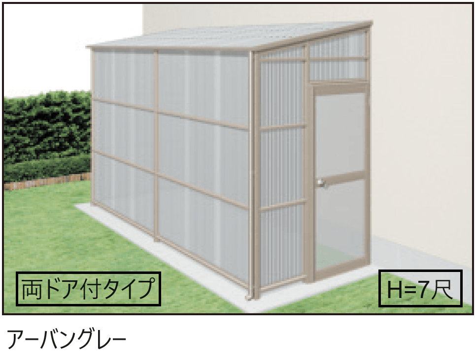 三協アルミの「オイトック(波板タイプ/両ドア付タイプ/H=7尺)【2024年版】」