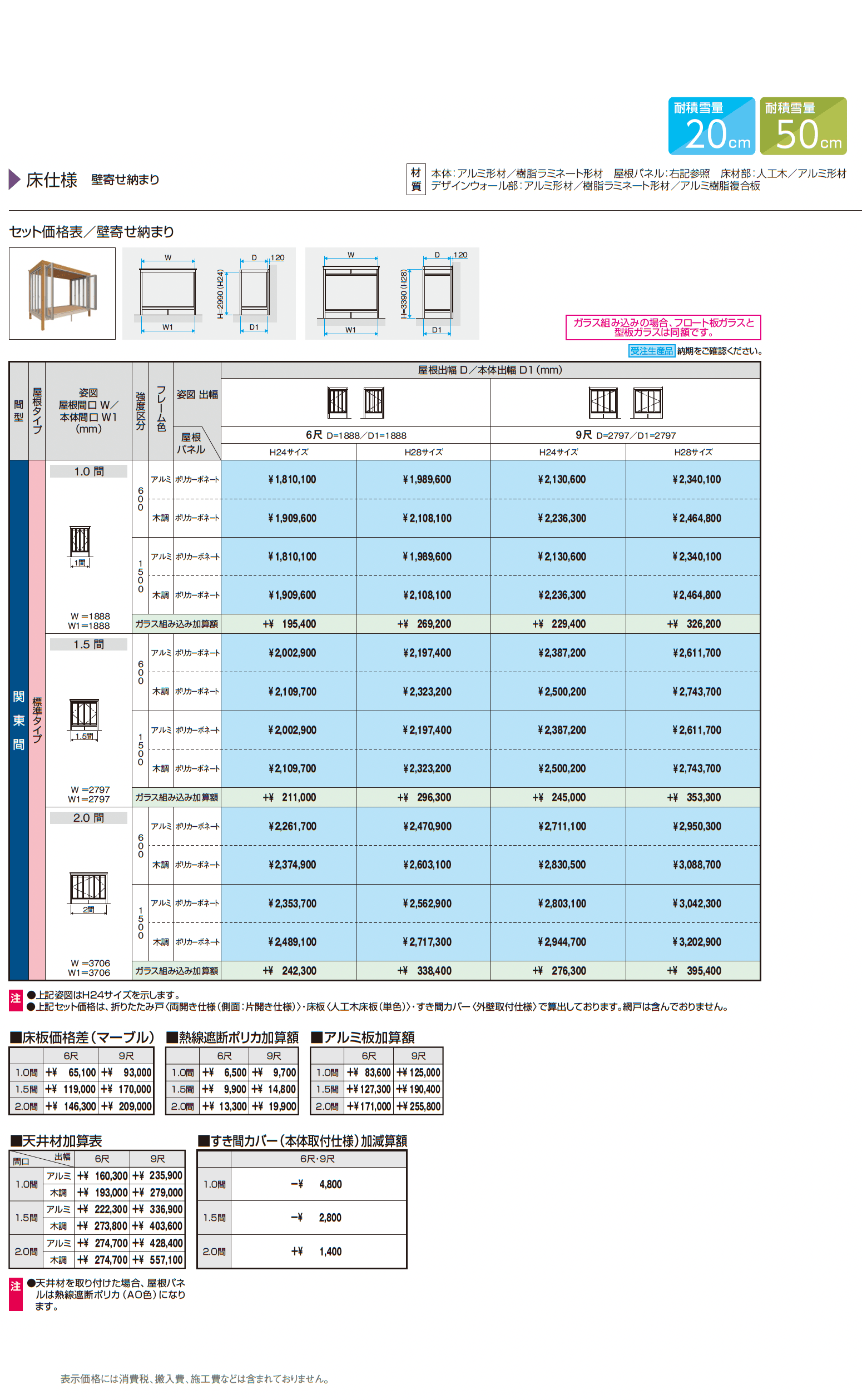 X.スタイル/クロス.スタイル 床仕様 壁寄せ納まり 標準タイプ(ガーデンルーム)_価格_1