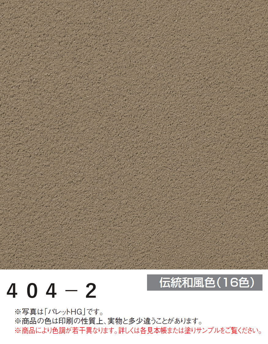 四国化成の「パレットHG ローラー塗りタイプ(標準タイプ/低温施工タイプ)【2024年版】」のサブ画像70
