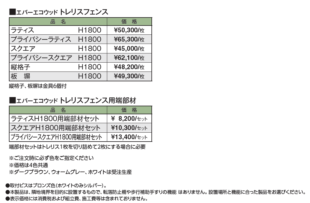 エバーエコ®ウッド トレリスフェンス【2024年版】_価格_1
