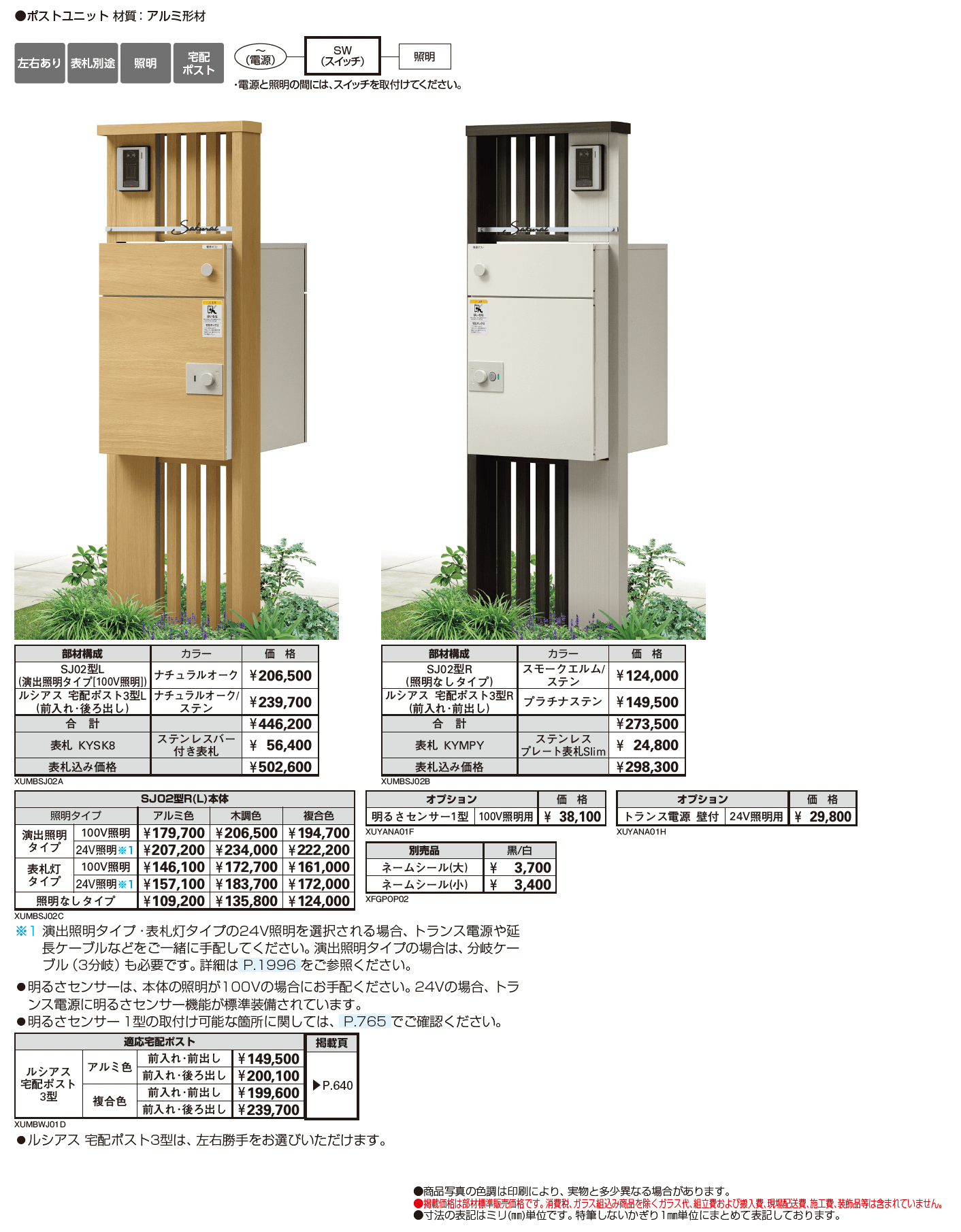 ルシアス ポストユニット SJ02型_価格_1