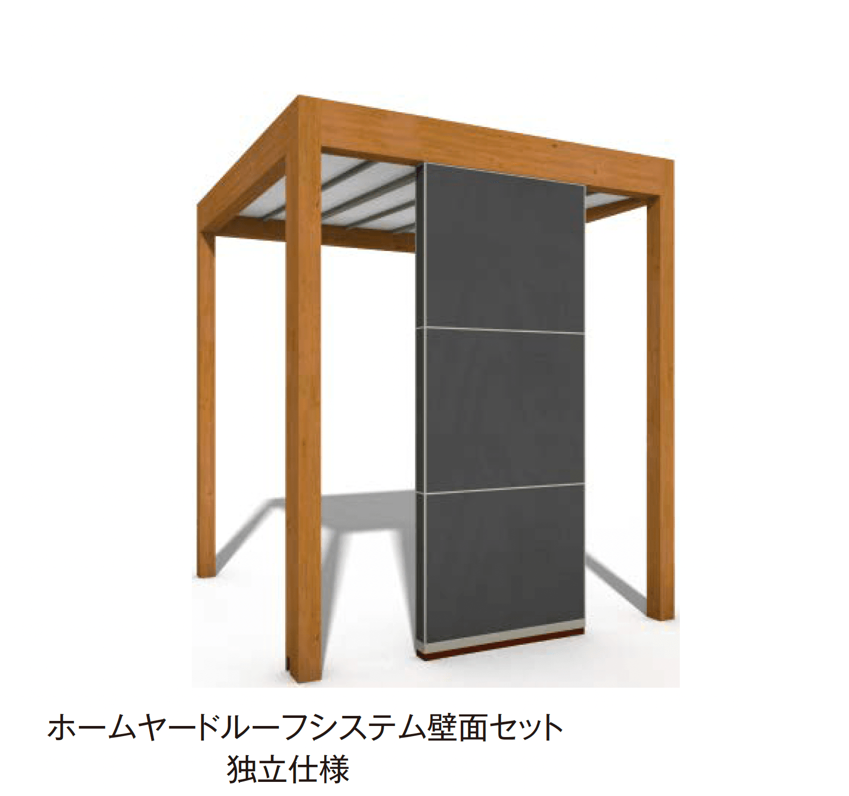 タカショーの「ホームヤードルーフ®︎システム 壁面セット」のサブ画像3