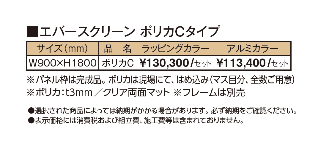 エバースクリーン®︎ ポリカCタイプ【2024年版】_価格_1