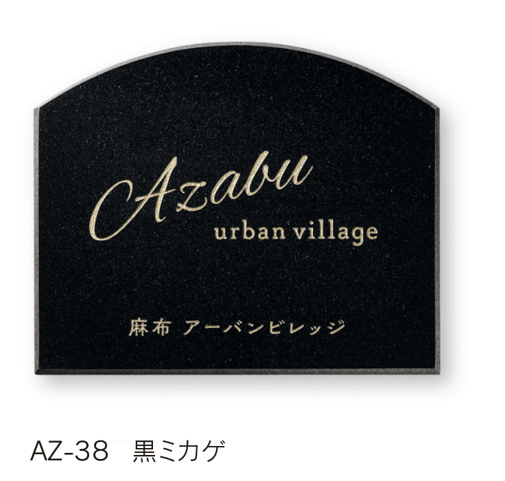 福彫の「【館銘板・商業サイン】天然石【2024年版】」のサブ画像1