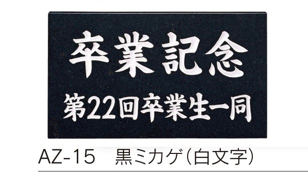 福彫の「【館銘板・商業サイン】天然石【2023年版】」のサブ画像4