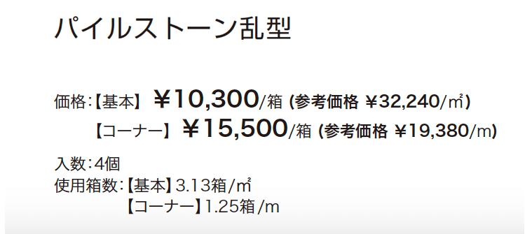 パイルストーン【2024年版】_価格_3
