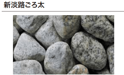 ゆとりの「化粧砂利シリーズ/ごろ太シリーズ【2023年版】」のサブ画像10