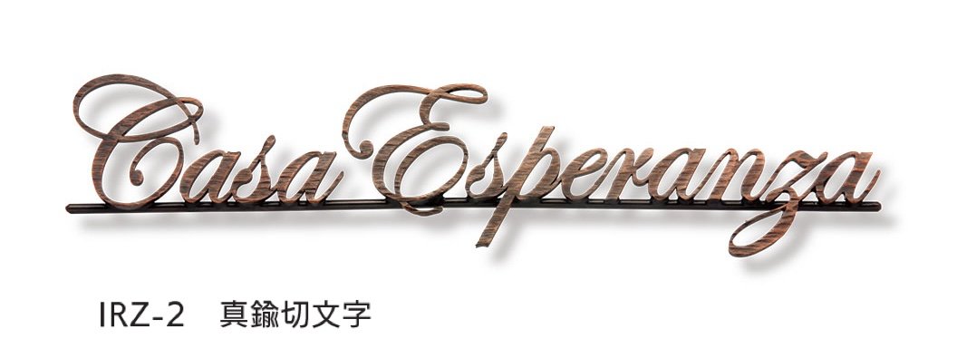 福彫の「【看板・銘板】ニューブラスアイアン」のサブ画像8