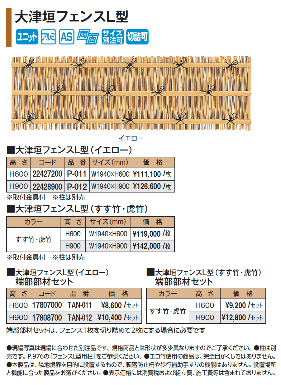 大津垣フェンスL型【2025年版】_価格_1