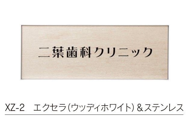 福彫の「【館銘板・商業サイン】エクセラ【2023年版】」のサブ画像1