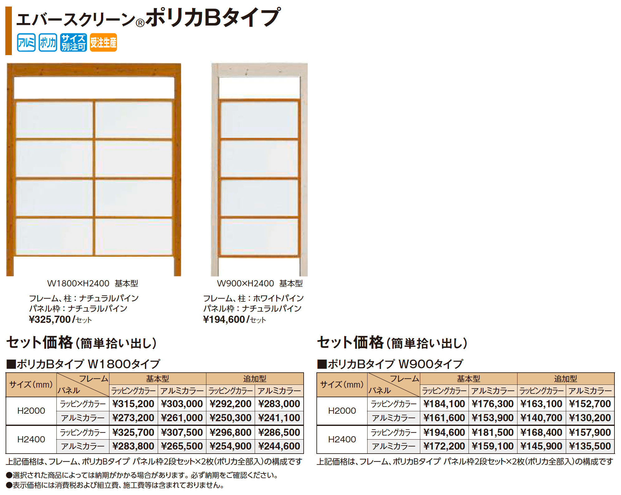 エバースクリーン®︎ポリカBタイプ_価格_1