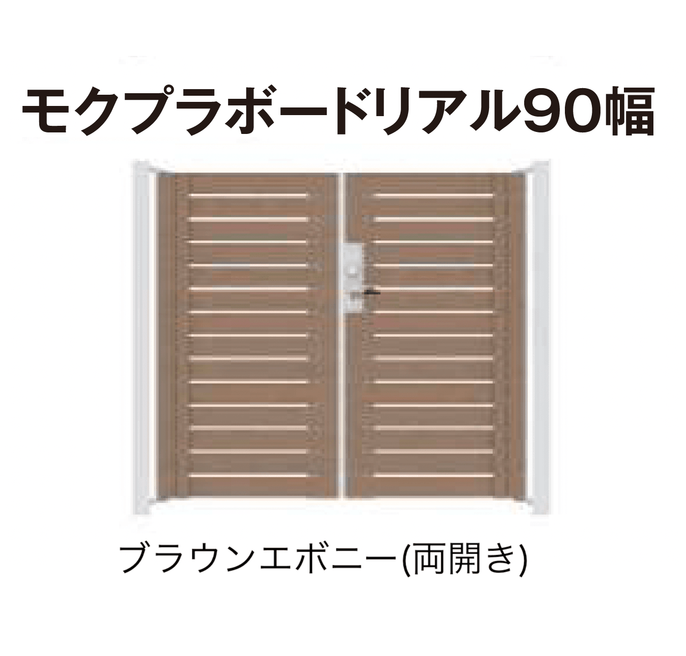 タカショーの「門扉 ユニットプラス モクプラボード90幅/モクプラボードリアル90幅」のサブ画像5
