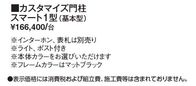 カスタマイズ門柱 スマート1型【2024年版】_価格_1
