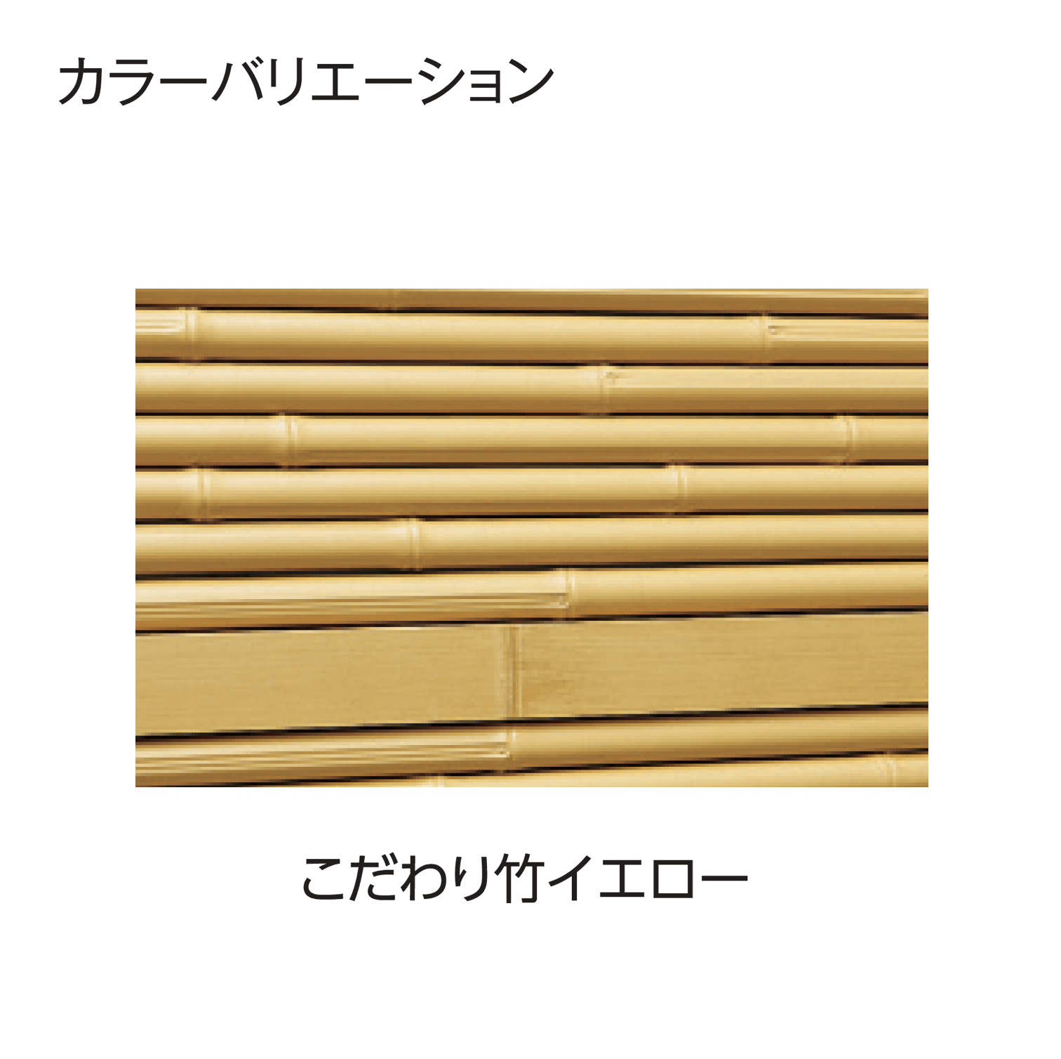 タカショーの「e-バンブー®︎ユニット こだわり竹®︎みす垣」のサブ画像8