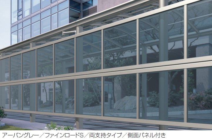 三協アルミの「通路シェルター用 両支持タイプ 側面パネル ファインロードS 一般地域型」