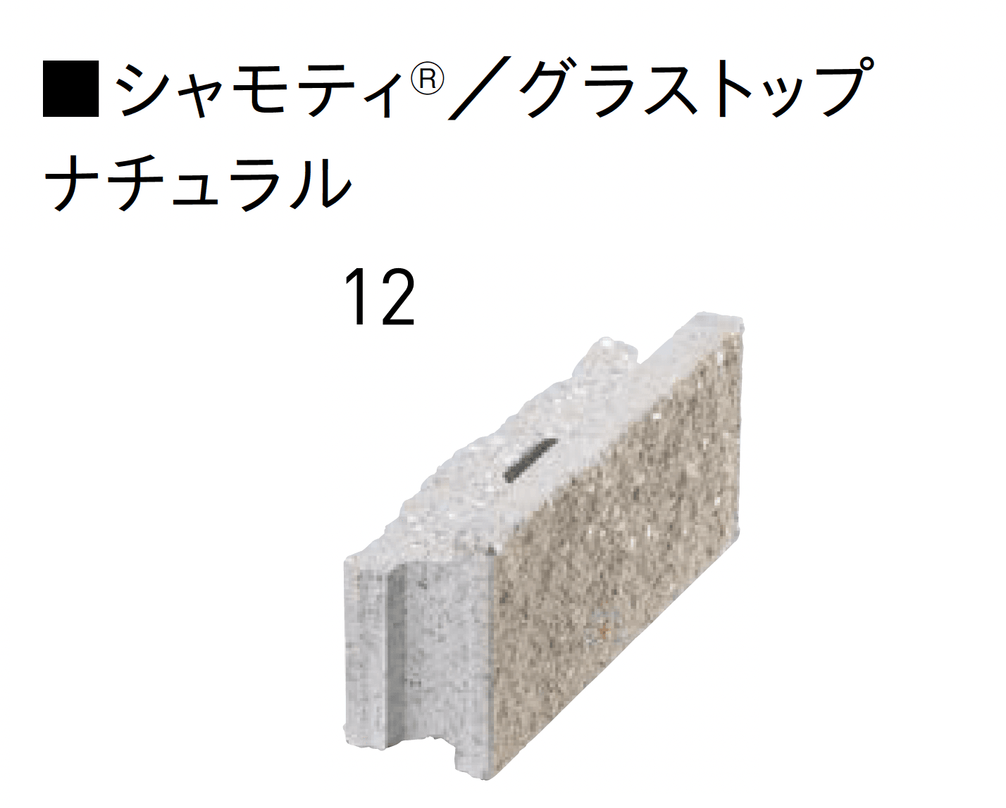 ユニソンの「グラストップシリーズ 「シャモティ®︎」 「ジャスティ®︎PAT.」 「リブスプリット®︎n」 【中部】」のサブ画像4