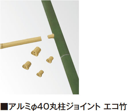 タカショーの「エバーバンブー®︎ 柱ジョイント エコ竹」のサブ画像2
