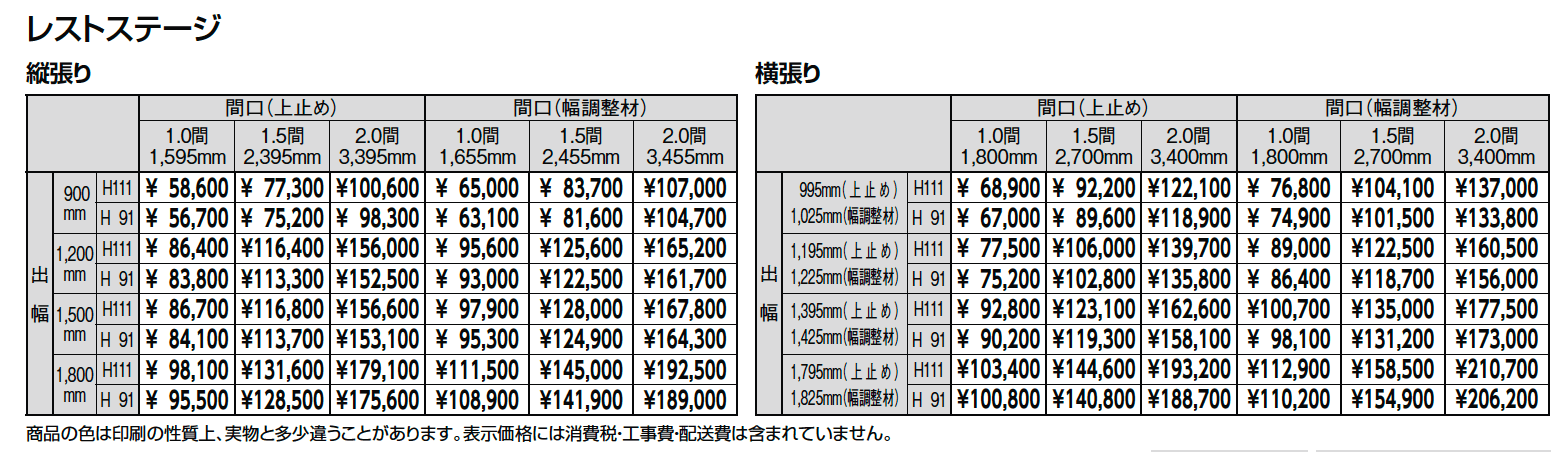 レストステージ ベランダ仕様【2024年版】_価格_1