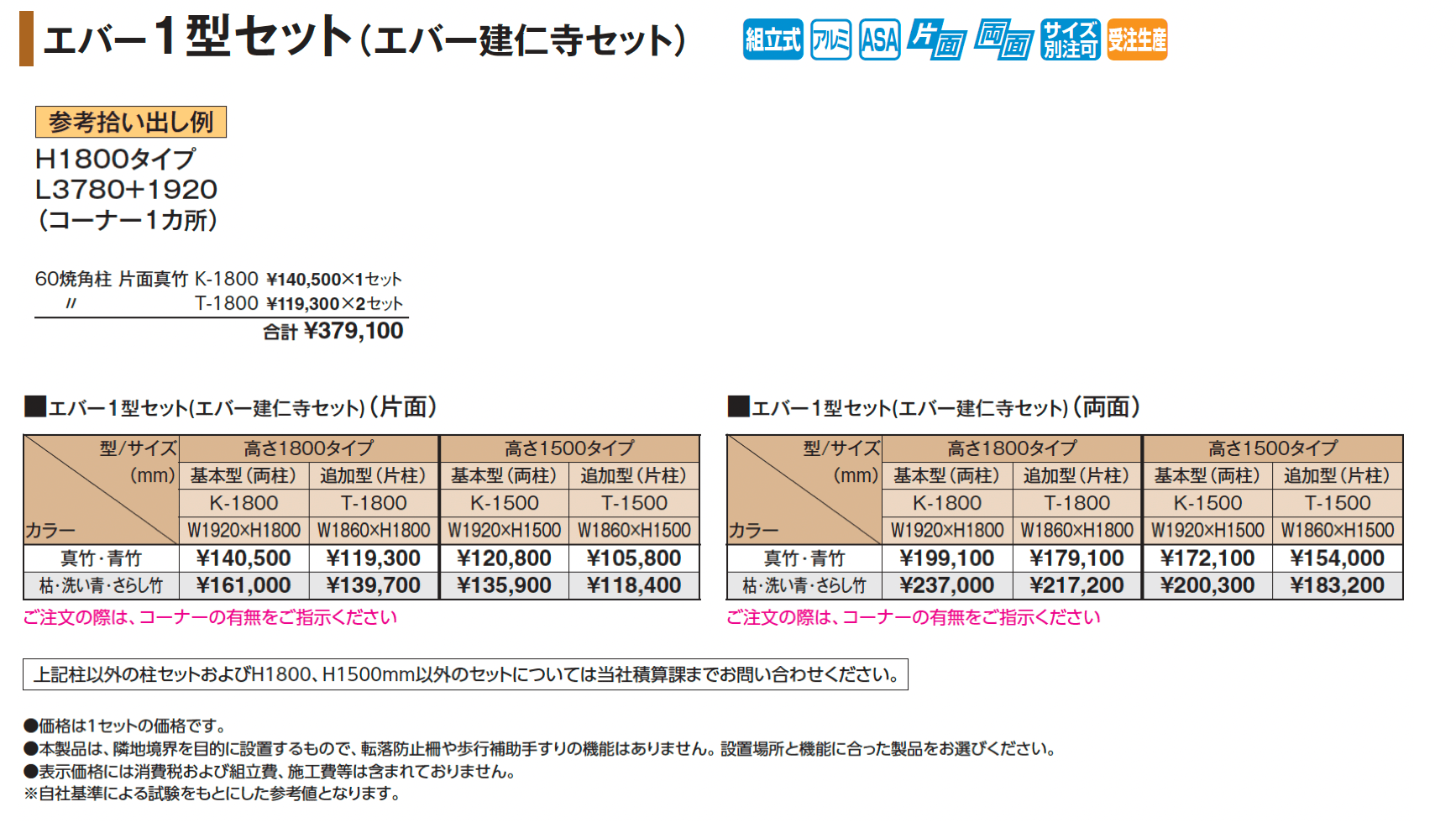 エバー1型セット(エバー建仁寺セット)【2025年版】_価格_1