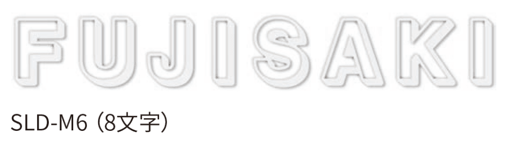 丸三タカギの「ソリッドサイン【2024年版】」のサブ画像4