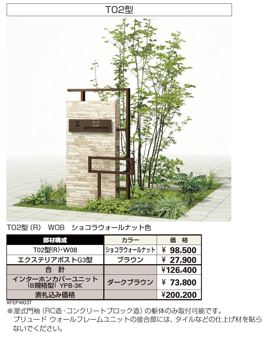 プリュード ウォールフレームユニットT02型【2024年版】_価格_1
