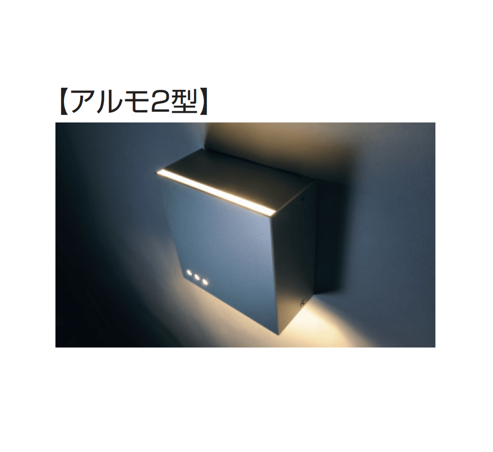 三協アルミの「アルモ」のサブ画像5