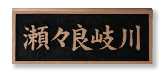 美濃クラフトの「公共サイン【橋銘板】」のサブ画像1