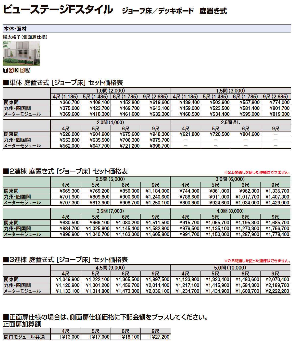 ビューステージ Fスタイル(関東間)【2024年版】_価格_1