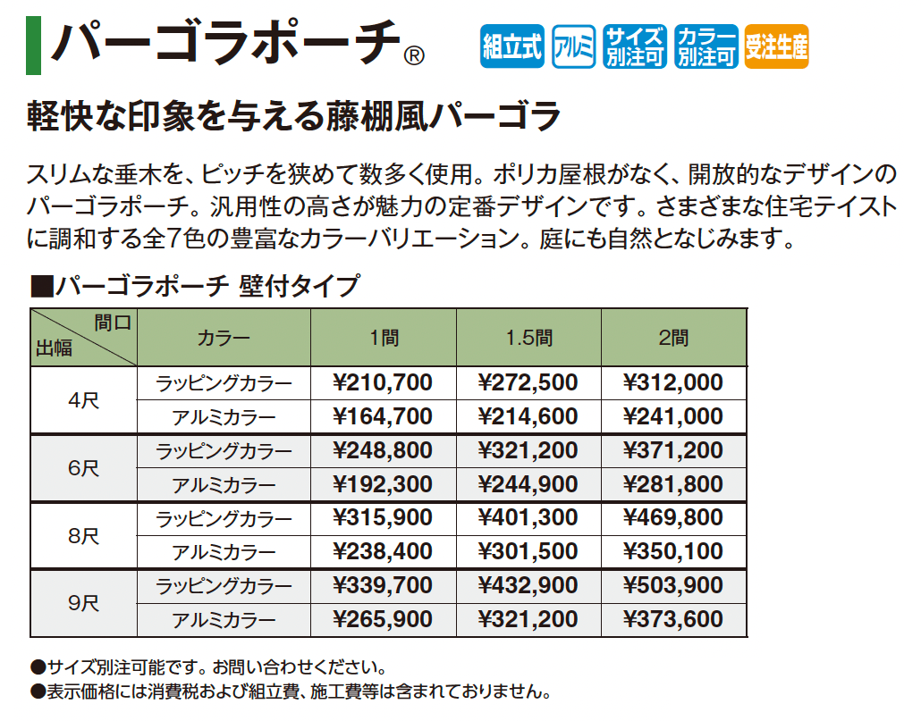 ポーチガーデン®︎ パーゴラポーチ®︎(壁付タイプ)【2025年版】_価格_1