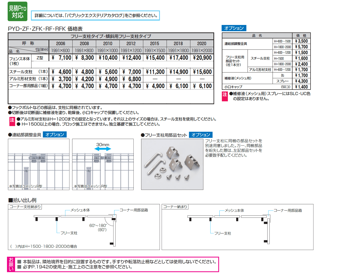 ユメッシュZ型フェンス フリー支柱タイプ_価格_1