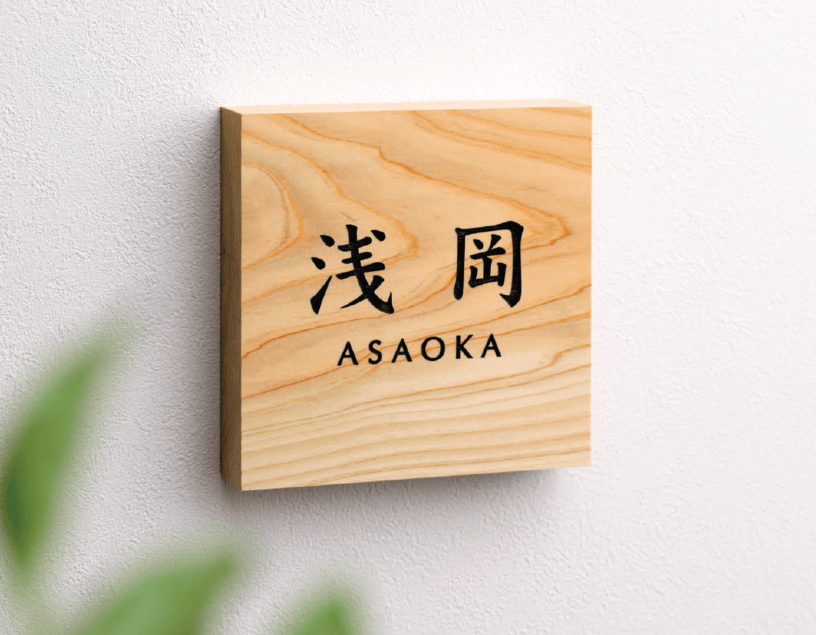 美濃クラフトの「銘木表札」