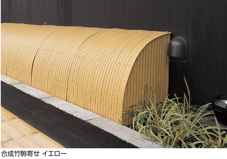 タカショーの「合成竹駒寄せ」